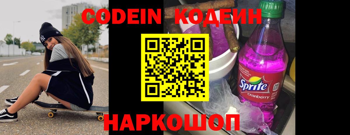 Кодеин Purple Drank Горно-Алтайск